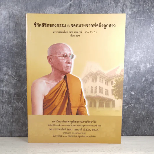 ชีวิตลิขิตของกรรมกับจดหมายจากพ่อถึงลูกสาว - พระราชรัตนโมลี รูปที่ 1
