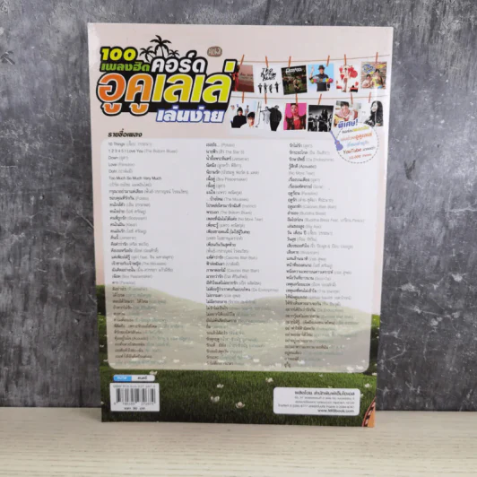 100 เพลงฮิตคอร์ดอูคูเลเล่เล่นง่าย รูปที่ 2