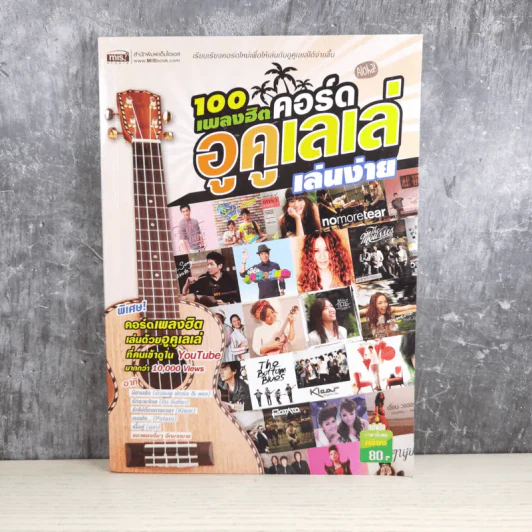 100 เพลงฮิตคอร์ดอูคูเลเล่เล่นง่าย รูปที่ 1