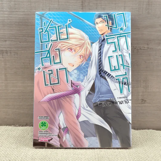 การ์ตูนวาย ช่วยส่งเขามารักผมที - เรียว ทาคางิ รูปที่ 1