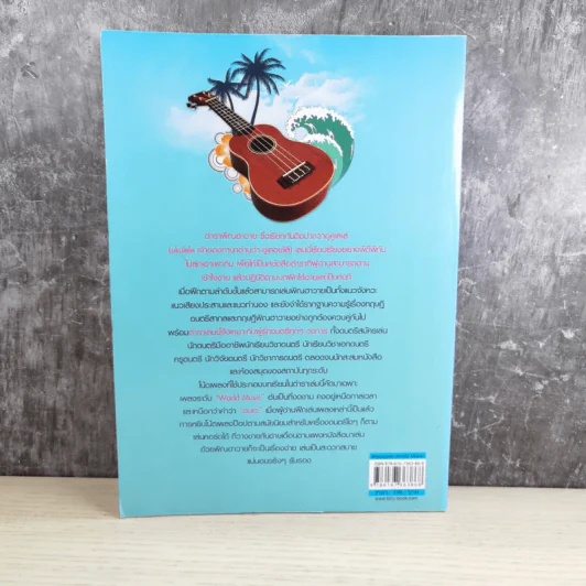 ฝึกเล่นอูคูเลเล่ได้ไม่ยาก Ukulele - สำเร็จ คำโมง รูปที่ 2