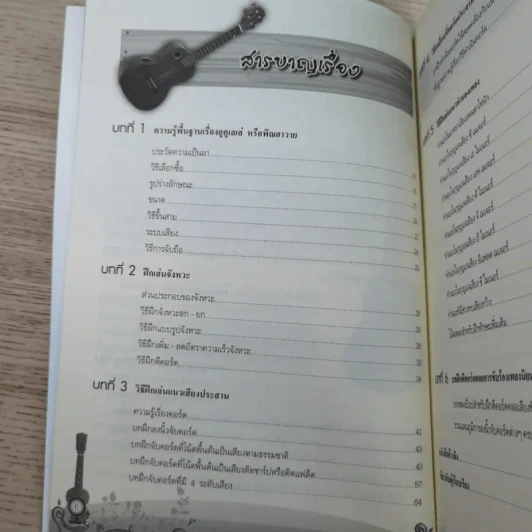 ฝึกเล่นอูคูเลเล่ได้ไม่ยาก Ukulele - สำเร็จ คำโมง รูปที่ 12