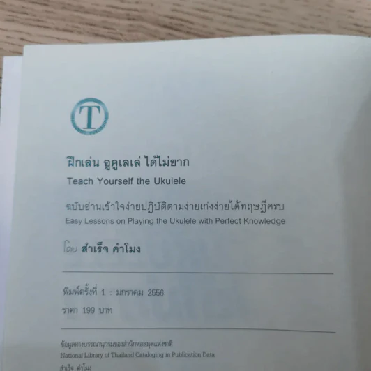 ฝึกเล่นอูคูเลเล่ได้ไม่ยาก Ukulele - สำเร็จ คำโมง รูปที่ 7