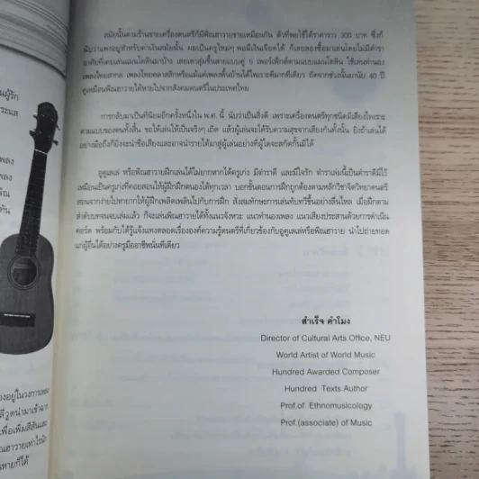 ฝึกเล่นอูคูเลเล่ได้ไม่ยาก Ukulele - สำเร็จ คำโมง รูปที่ 11