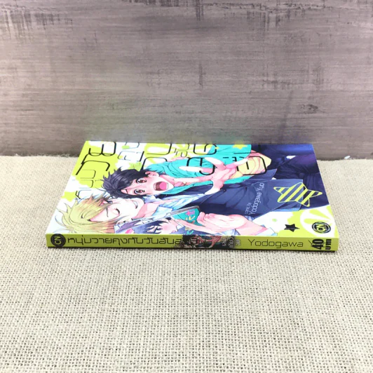 การ์ตูนวาย หนุ่มวายคุงกับวันอันสดชื่น - Yodogawa รูปที่ 2