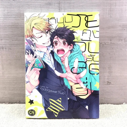 การ์ตูนวาย หนุ่มวายคุงกับวันอันสดชื่น - Yodogawa รูปที่ 1