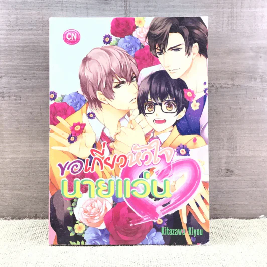 การ์ตูนวาย ขอเกี่ยวหัวใจนายแว่น - Kitazawa Kiyou รูปที่ 1