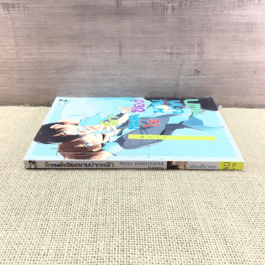 การ์ตูนวาย รักหมดใจของนายปากหนัก - Moto Haruyama รูปที่ 2