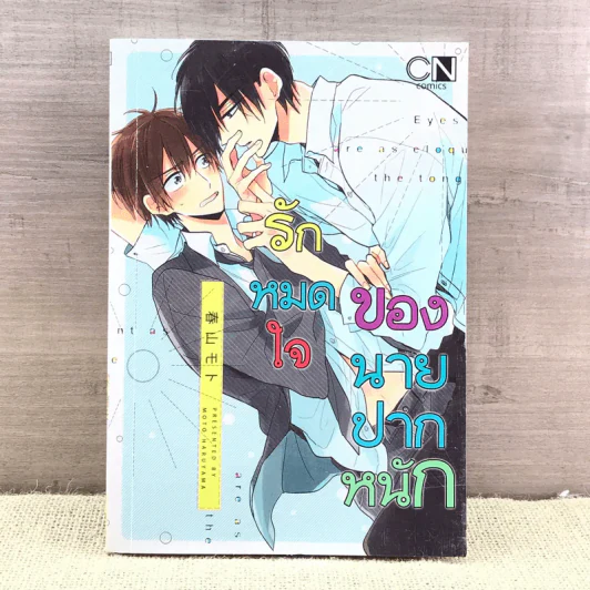 การ์ตูนวาย รักหมดใจของนายปากหนัก - Moto Haruyama รูปที่ 1