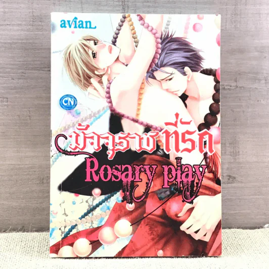 การ์ตูนวาย มัจจุราชที่รัก Posary Play - Avian รูปที่ 1