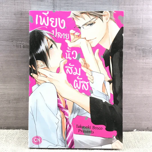 การ์ตูนวาย เพียงปลายนิ้วสัมผัส - Takasaki Bosco รูปที่ 1