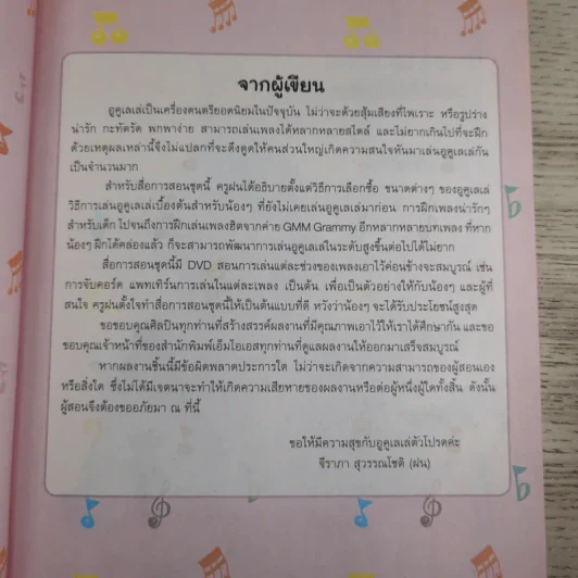 อูคูเลเล่เล่นง่ายสำหรับเด็ก กับครูฝน-จีรภา สุวรรณโชติ รูปที่ 9