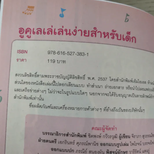 อูคูเลเล่เล่นง่ายสำหรับเด็ก กับครูฝน-จีรภา สุวรรณโชติ รูปที่ 7