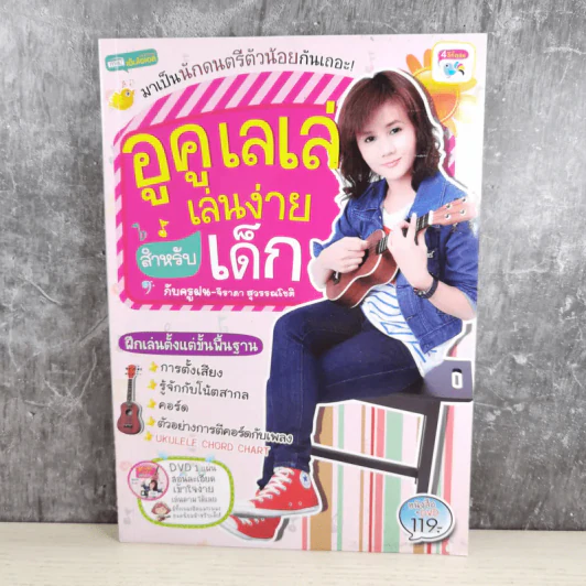 อูคูเลเล่เล่นง่ายสำหรับเด็ก กับครูฝน-จีรภา สุวรรณโชติ รูปที่ 1