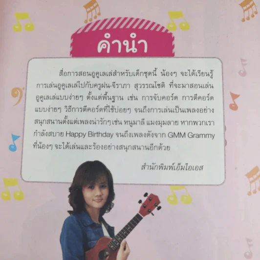 อูคูเลเล่เล่นง่ายสำหรับเด็ก กับครูฝน-จีรภา สุวรรณโชติ รูปที่ 8