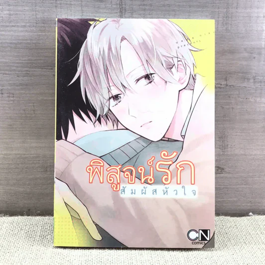 การ์ตูนวาย พิสูจน์รักสัมผัสหัวใจ - Ueda Niku รูปที่ 1