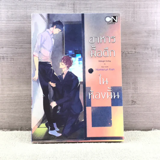 การ์ตูนวาย อาหารมื้อดึกในห้องนั้น - Homerun Ken รูปที่ 1