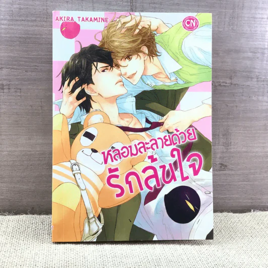 การ์ตูนวาย หลอมละลายด้วยรักล้นใจ - Akira Takamine รูปที่ 1