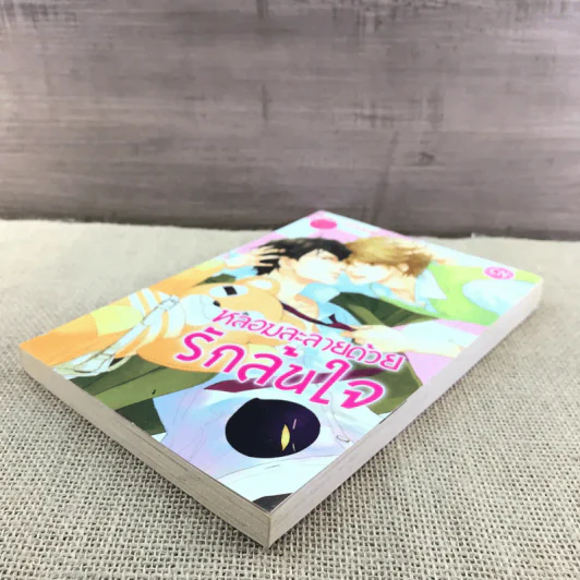 การ์ตูนวาย หลอมละลายด้วยรักล้นใจ - Akira Takamine รูปที่ 4