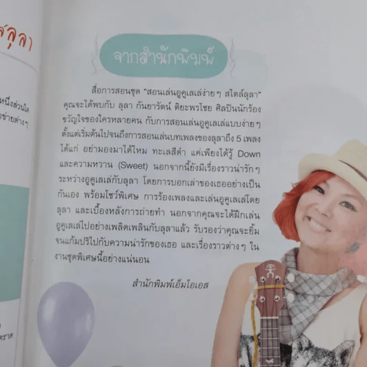 สอนเล่นอูคูเลเล่ง่ายๆสไตล์ลุลา - ลุลา กันยารัตน์ ติยะพรไชย รูปที่ 8