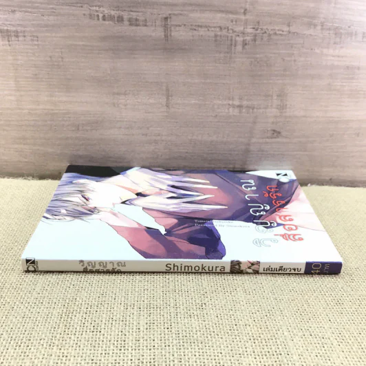 การ์ตูนวาย วิญญาณสื่อสารรัก - Shimokura รูปที่ 2