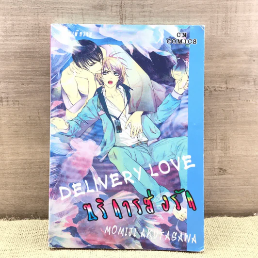 การ์ตูนวาย บริการส่งรัก Delivery Love - Momiji Akutagawa รูปที่ 1