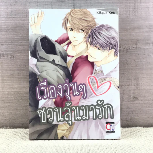 การ์ตูนวาย เรื่องวุ่นๆชวนลุ้นมารัก - Kitaue Ren รูปที่ 1