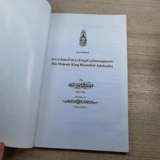 พระราชนิพนธ์เรื่อง พระมหาชนก ฉบับการ์ตูน รูปที่ 7