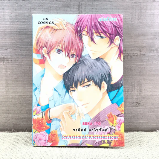การ์ตูนวาย ซาดิสต์ มาโซซิสต์ - Seka Ito รูปที่ 1