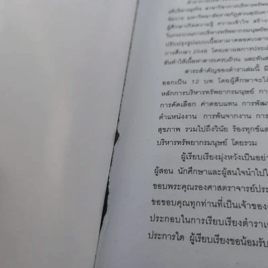 การบริหารทรัพยากรมนุษย์ คณะวิทยาการจัดการ มหาวิทยาลัยราชภัฏสวนสุนันทา 2553 รูปที่ 8