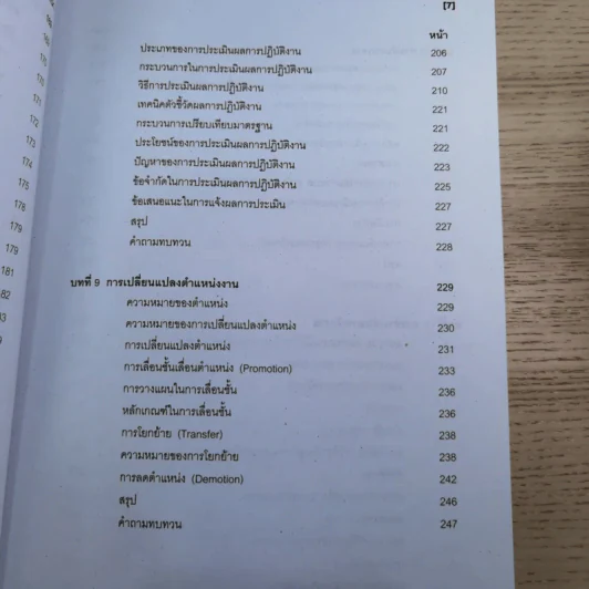 การบริหารทรัพยากรมนุษย์ คณะวิทยาการจัดการ มหาวิทยาลัยราชภัฏสวนสุนันทา 2553 รูปที่ 14
