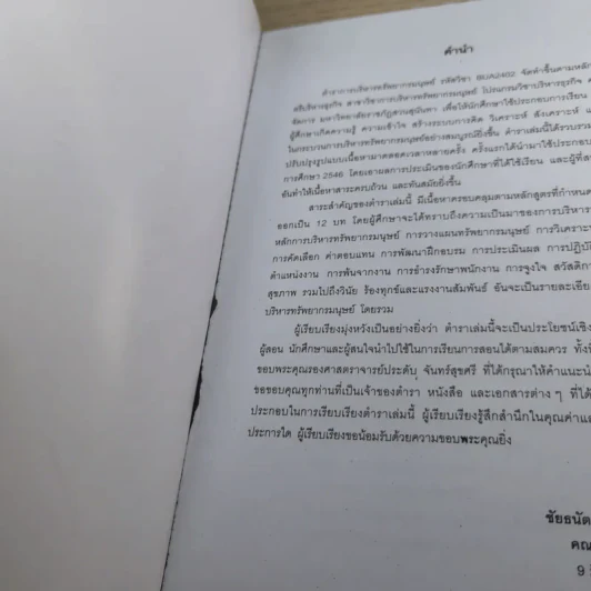 การบริหารทรัพยากรมนุษย์ คณะวิทยาการจัดการ มหาวิทยาลัยราชภัฏสวนสุนันทา 2553 รูปที่ 9