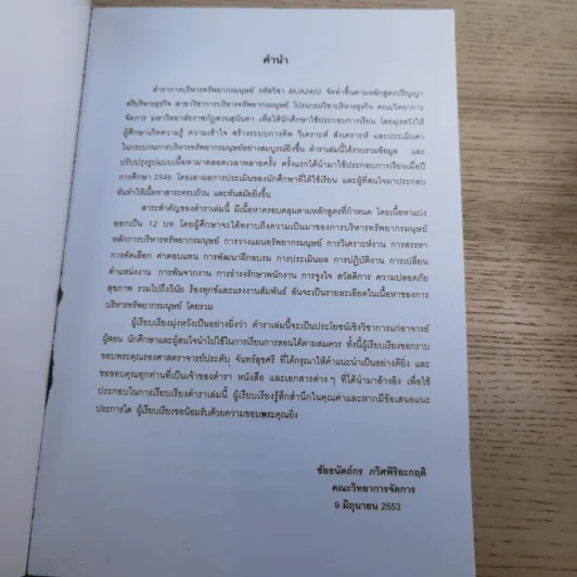 การบริหารทรัพยากรมนุษย์ คณะวิทยาการจัดการ มหาวิทยาลัยราชภัฏสวนสุนันทา 2553 รูปที่ 7