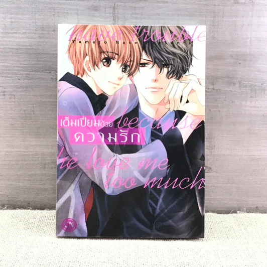 การ์ตูนวาย เต็มเปี่ยมด้วยความรัก - Yamato Nase รูปที่ 1