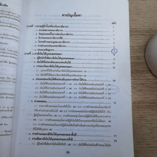 ภาษีอากรตามประมวลรัษฎากร 2546 รูปที่ 12