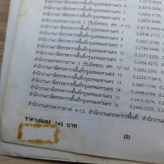 ภาษีอากรตามประมวลรัษฎากร 2546 รูปที่ 10