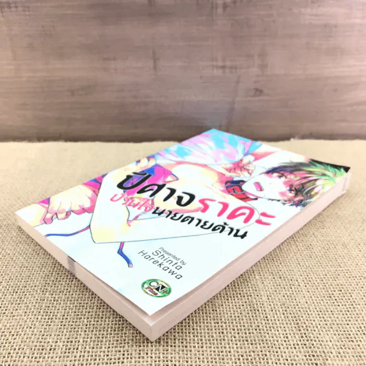 การ์ตูนวาย ปีศาจราคะป่วนใจนายตายด้าน - Shinta Harekawa รูปที่ 4