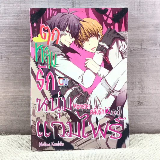 การ์ตูนวาย ตกหลุมรักหนุ่มแวมไพร์ - Mishima Kazuhiko รูปที่ 1