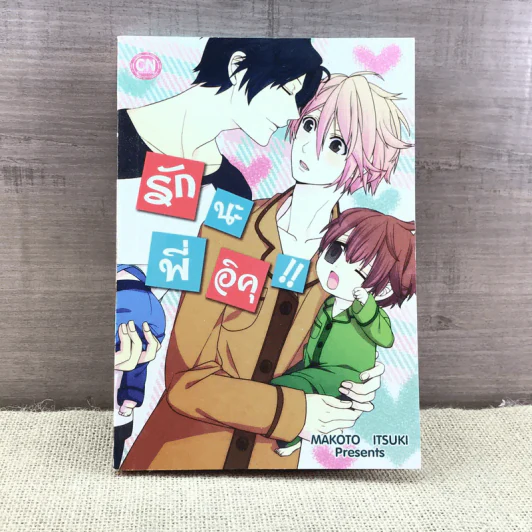 การ์ตูนวาย รักนะพี่อิคุ - Makoto Itsuki รูปที่ 1