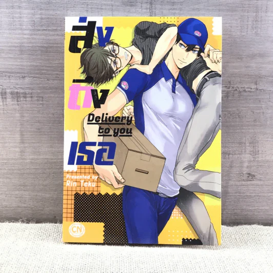 การ์ตูนวาย ส่งถึงเธอ Delivery to you - Rin Teku รูปที่ 1