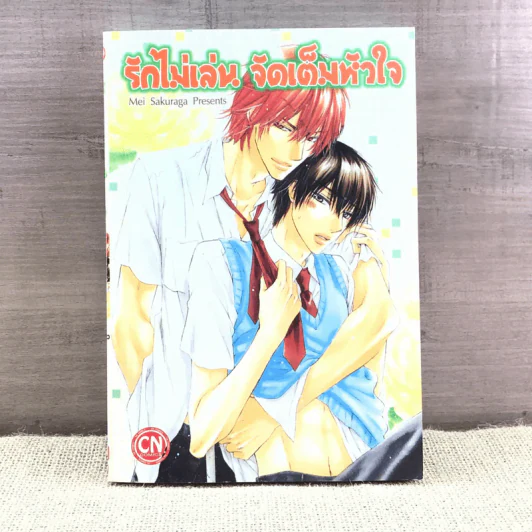 การ์ตูนวาย รักไม่เล่น จัดเต็มหัวใจ - Mei Sakuraga รูปที่ 1