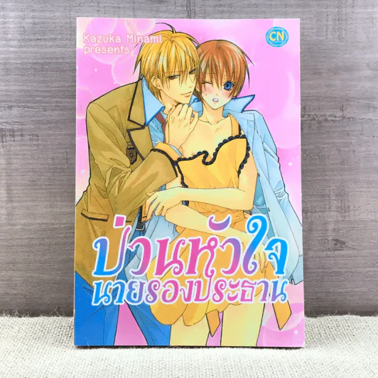 การ์ตูนวาย ป่วนหัวใจนายรองประธาน - Kazuka Minami รูปที่ 1