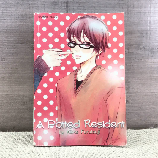 การ์ตูนวาย A Potted Resident - Kikka Furutsuji รูปที่ 1