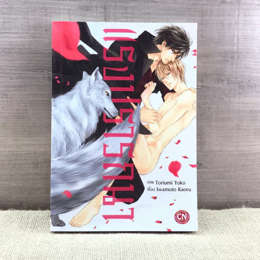 การ์ตูนวาย แรงปรารถนา - Iwamoto Kaoru รูปที่ 1