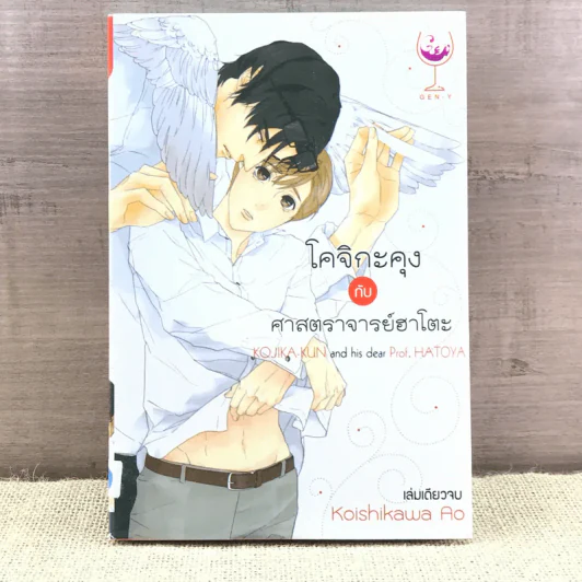 การ์ตูนวาย โคจิกะคุงกับศาสตราจารย์ฮาโตะ  - Koishikawa Ao รูปที่ 1