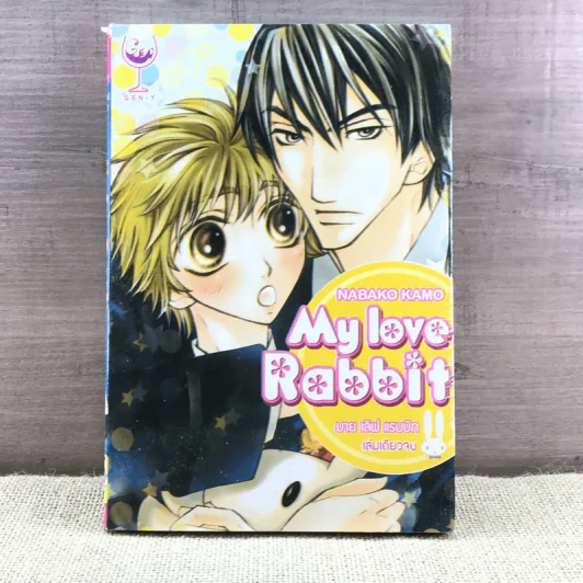 การ์ตูนวาย My Love Rabbit มาย เลิฟ แรบบิท - Nabako Kamo รูปที่ 1