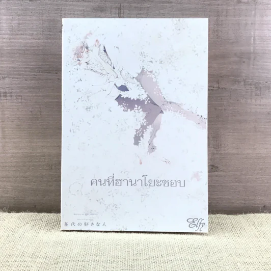 การ์ตูนวาย คนที่ฮานะโยะชอบ รูปที่ 1