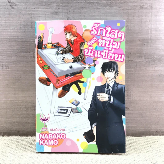 การ์ตูนวาย รักใสๆของหนุ่มนักเขียน - Nabako Kamo รูปที่ 1