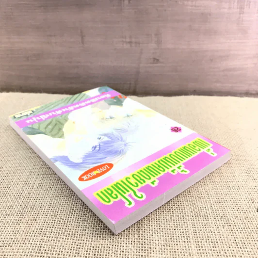 การ์ตูนวาย เพื่อนแบบนี้มีคนเดียวในโลก เล่ม 26 รูปที่ 5