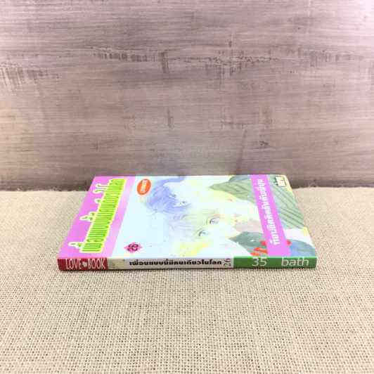 การ์ตูนวาย เพื่อนแบบนี้มีคนเดียวในโลก เล่ม 26 รูปที่ 2